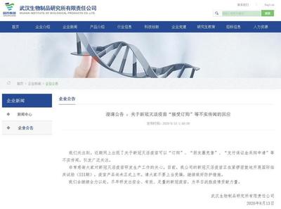 武汉生物制品研究所:新冠疫苗“可订购”等传闻不实